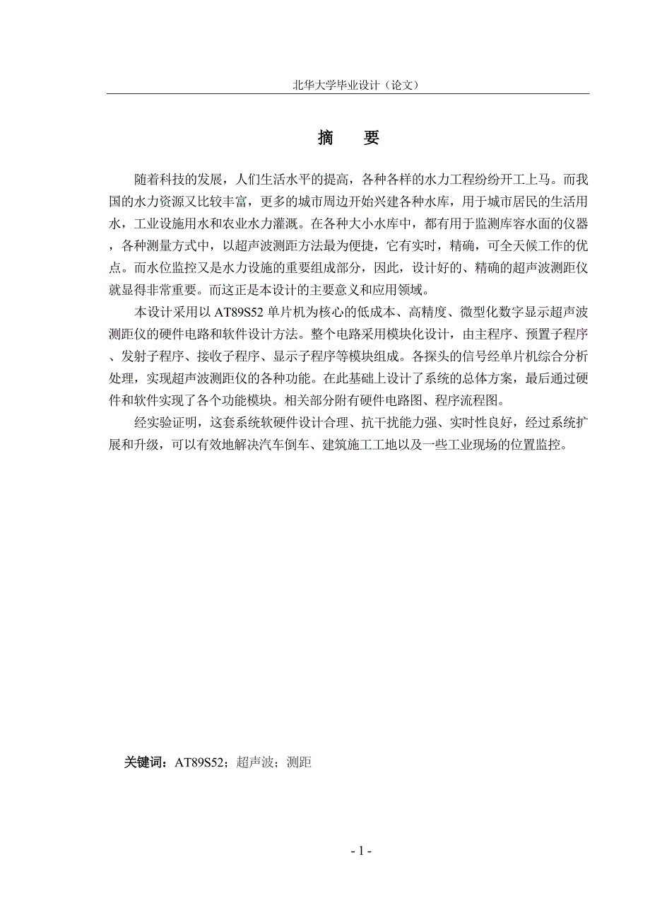 毕业设计（论文）基于AT89S52单片机的超声波测距系统的设计_第1页