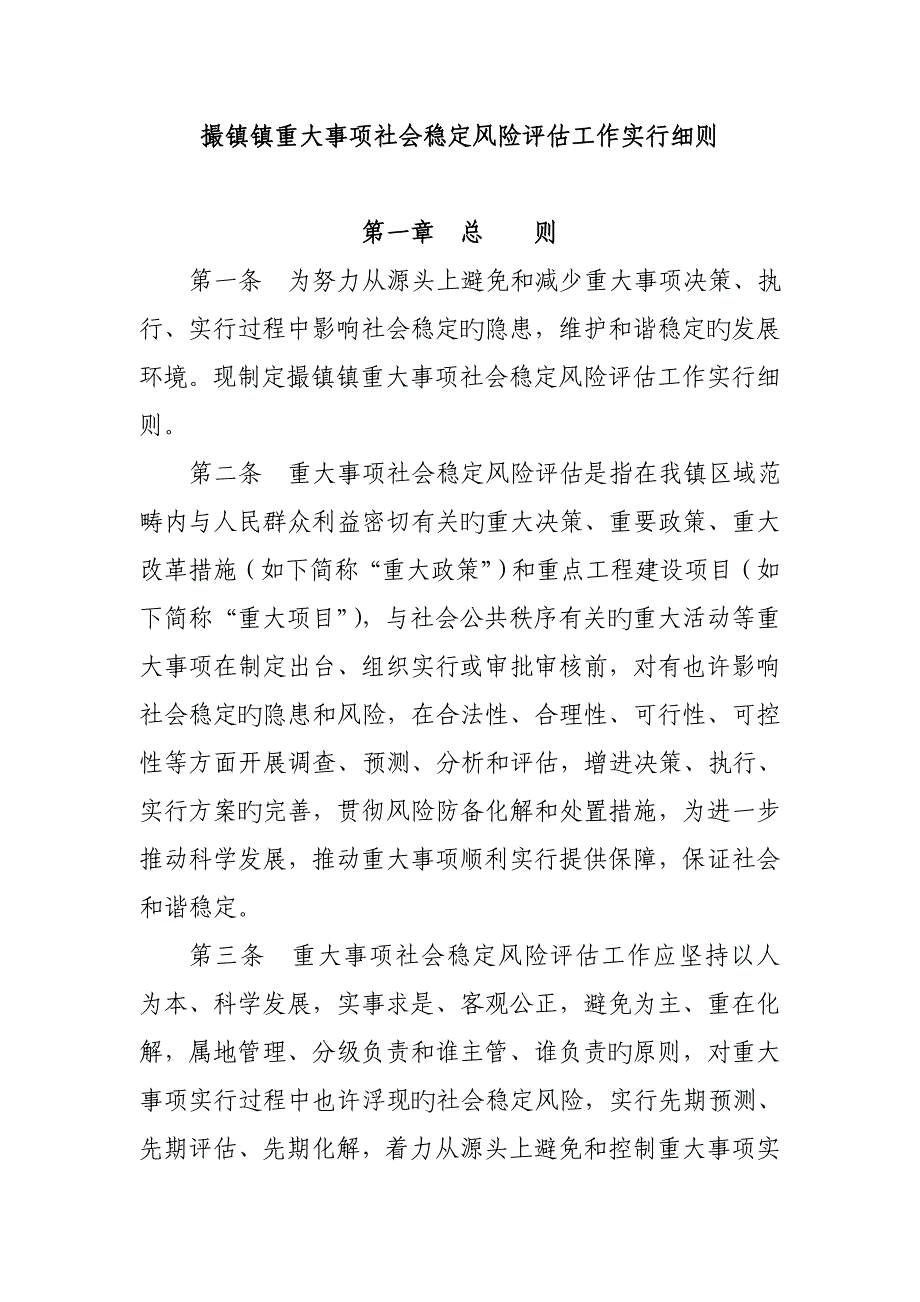 重大事项社会稳定风险评估工作实施标准细则_第1页