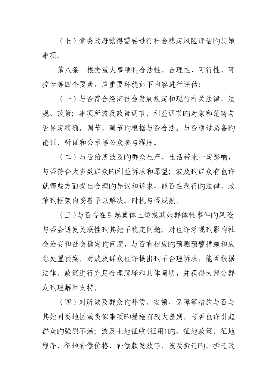 重大事项社会稳定风险评估工作实施标准细则_第4页