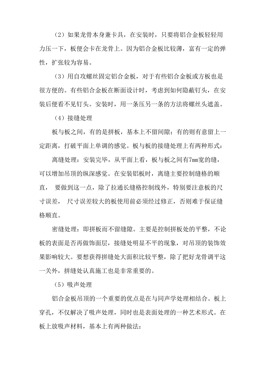 顶棚装修施工方案_第4页