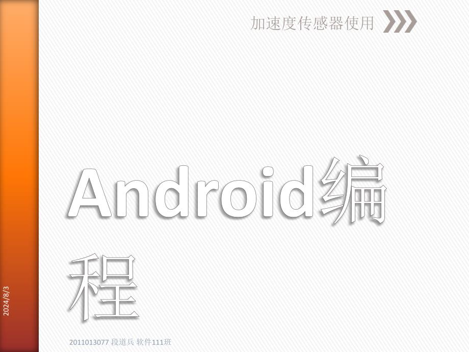 Android 编程之加速度传感器_第1页