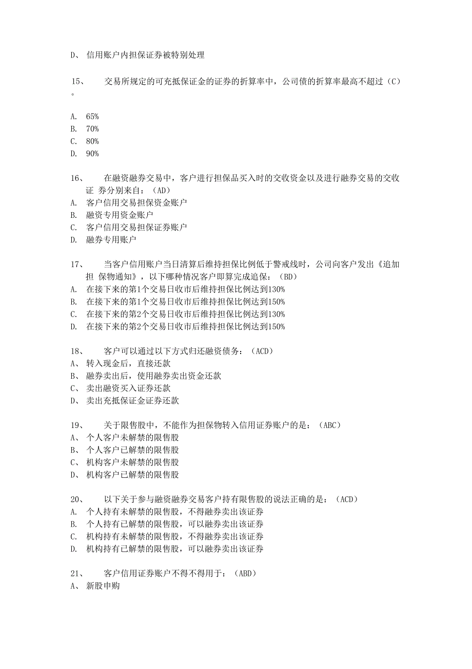 融资融券推荐人后续培训模拟题(最终修订版)_第3页