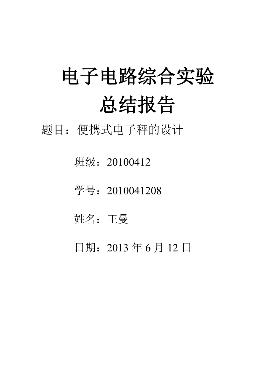 便携式电子秤实验设计总结报告_第1页