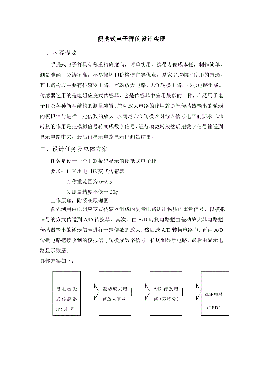 便携式电子秤实验设计总结报告_第2页