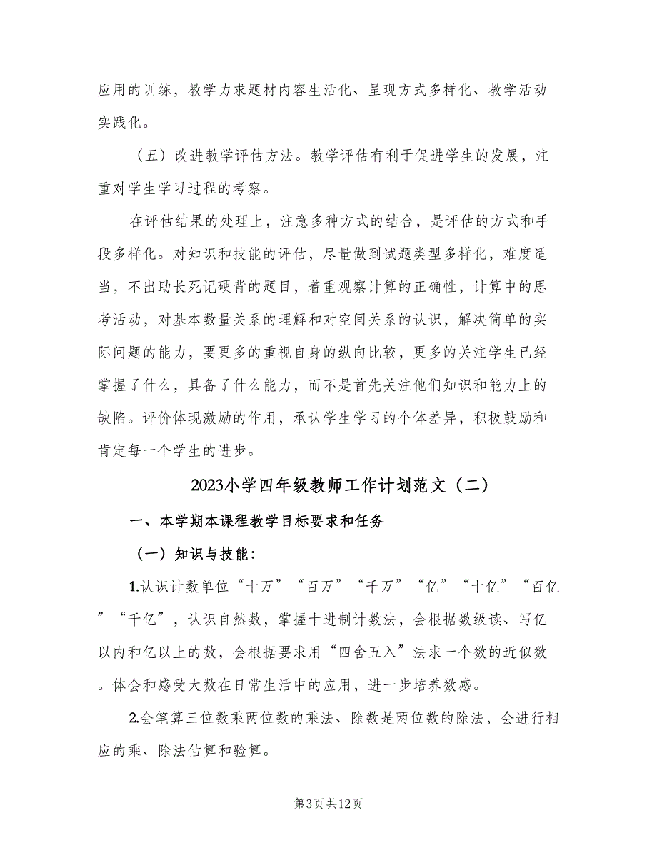 2023小学四年级教师工作计划范文（三篇）.doc_第3页