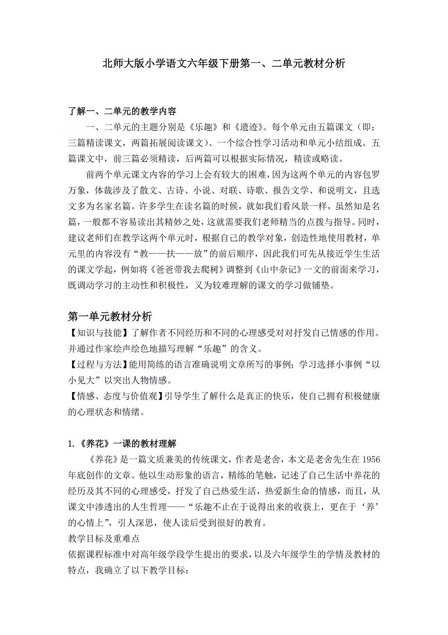 北师大版小学语文六年级下册第一、二单元教材分析_第1页