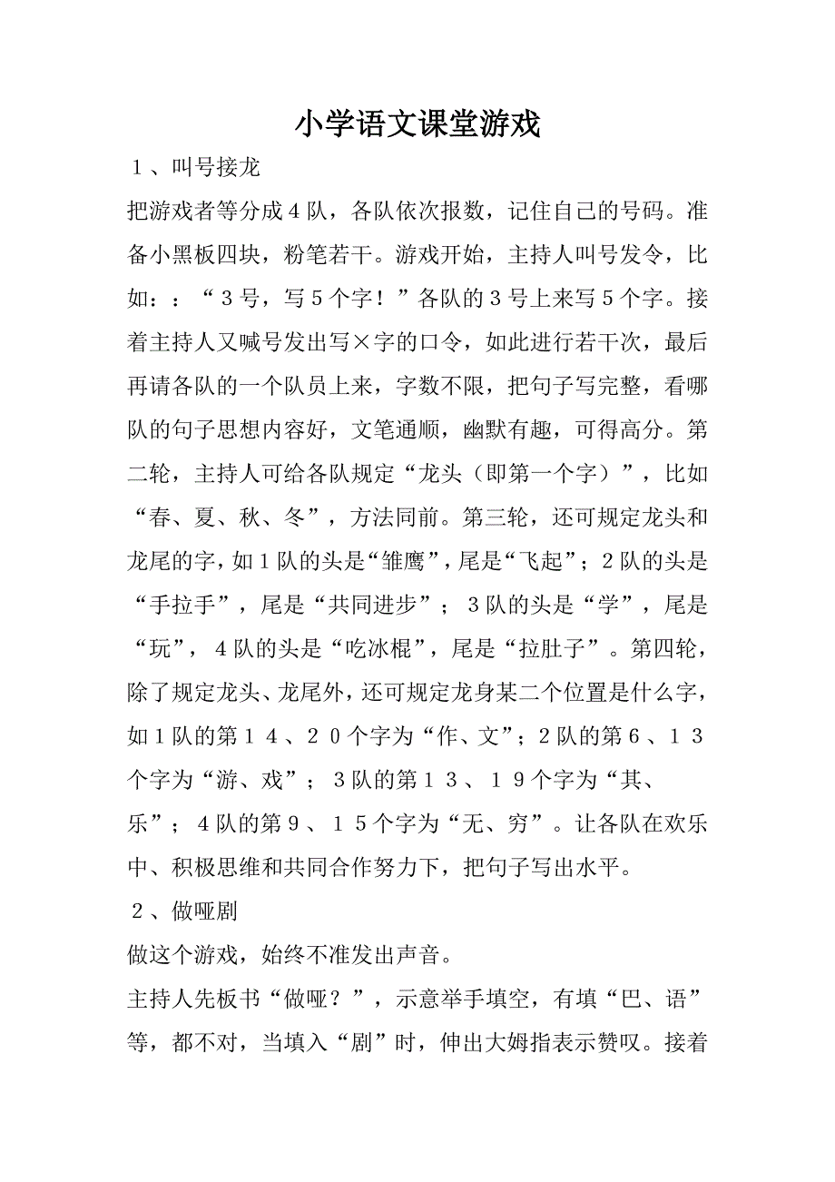小学语文课堂游戏.doc_第1页