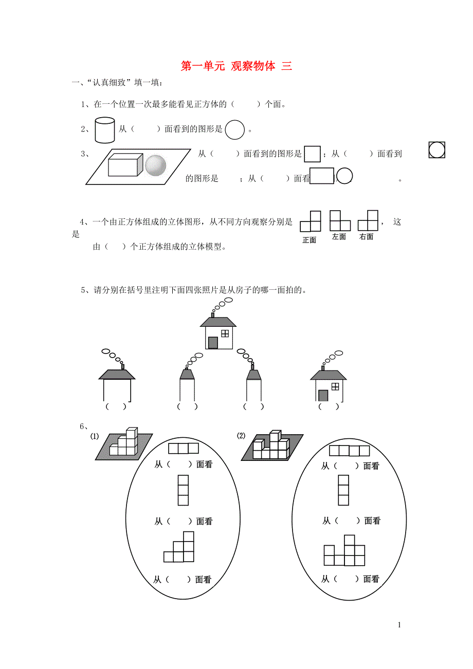 五年级数学下册 第一单元 观察物体（三）一课一练（无答案） 新人教版_第1页