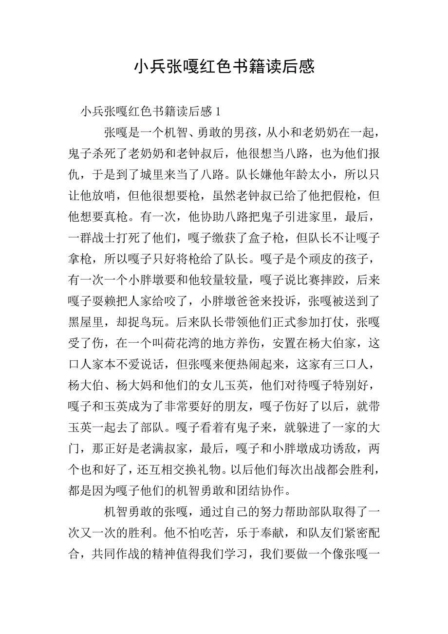 小兵张嘎红色书籍读后感.doc_第1页