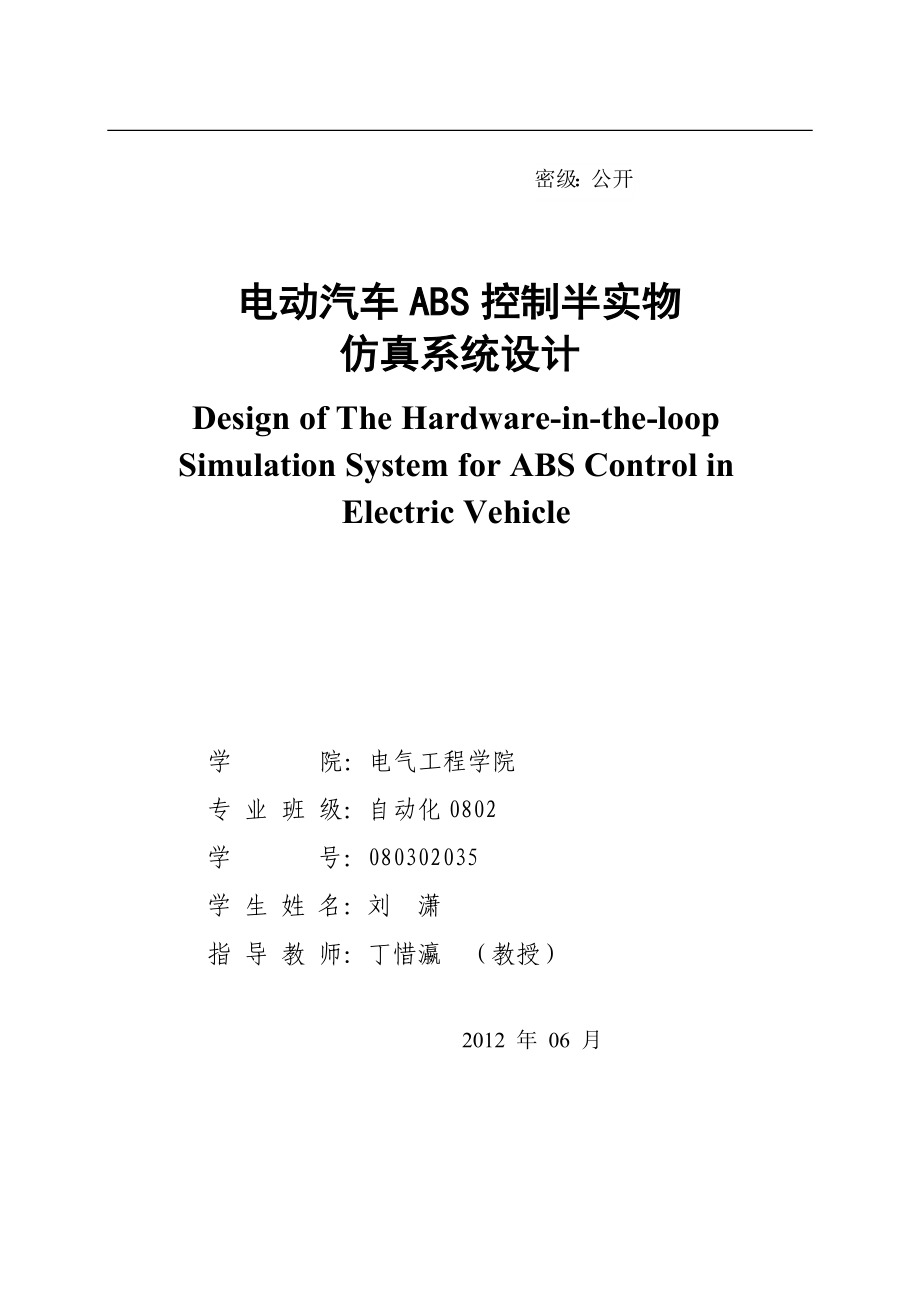 电动汽车ABS控制半实物仿真系统设计_第1页