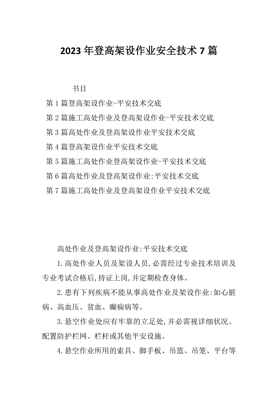 2023年登高架设作业安全技术7篇_第1页