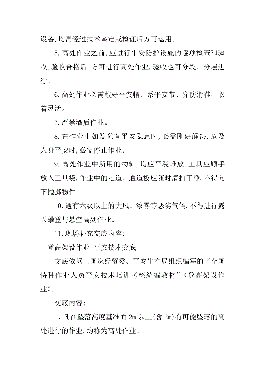 2023年登高架设作业安全技术7篇_第2页