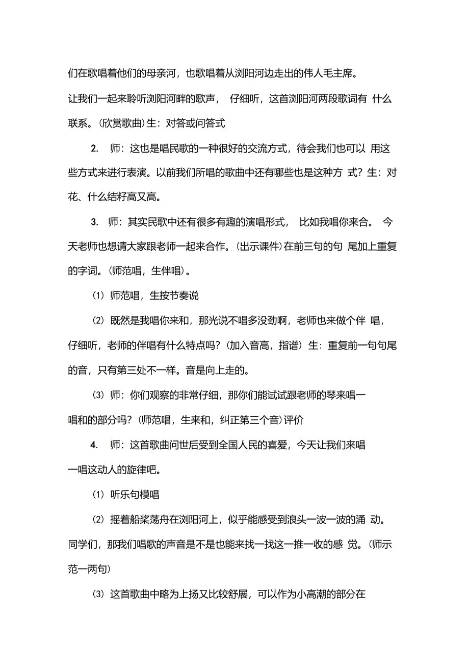 湖南文艺出版社小学六年级下册音乐全册教案1_第2页