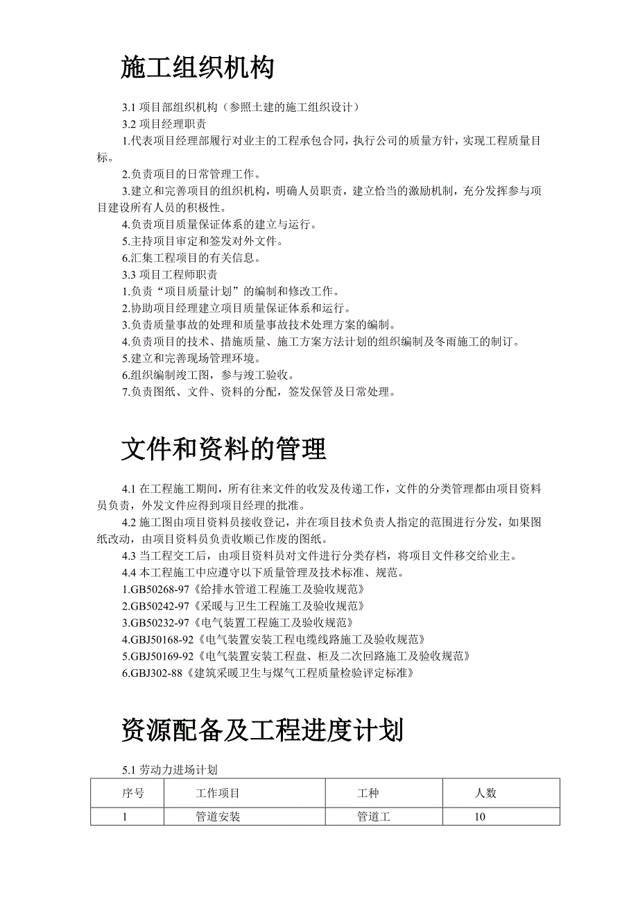 新《施工方案》扬州某家园第二组团楼水电安装_第3页