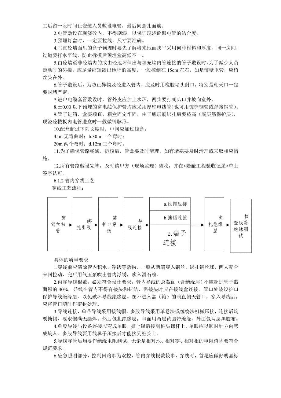 新《施工方案》扬州某家园第二组团楼水电安装_第5页