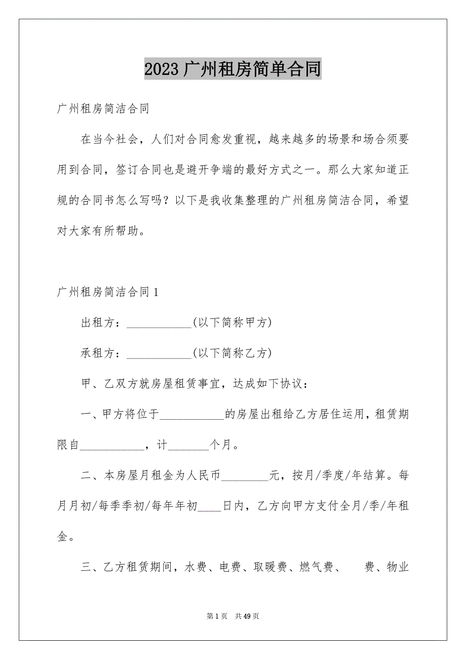 2023广州租房简单合同范文.docx_第1页