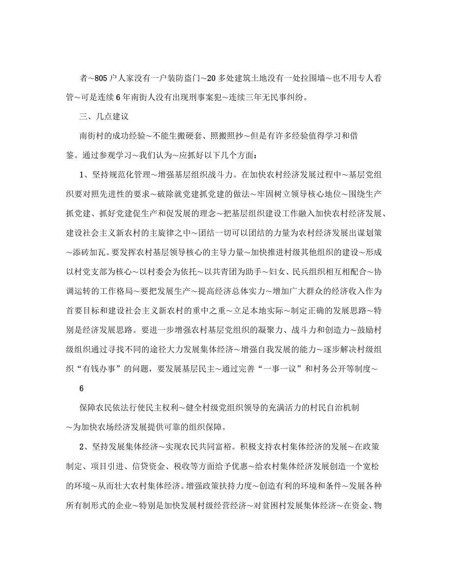 关于赴南街村参观学习的几点体会_第5页