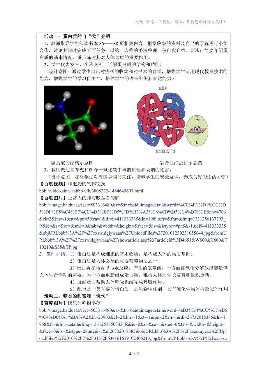 教学中的互联网搜索教学案例修改稿分享_第4页