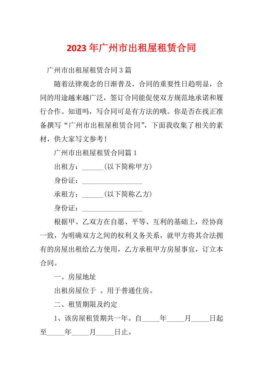 2023年广州市出租屋租赁合同_第1页