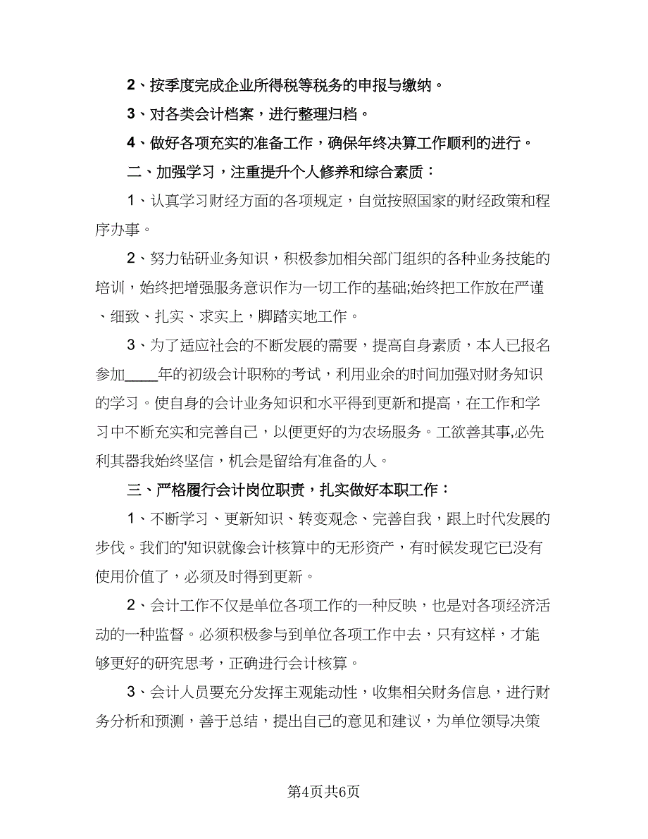 会计人员工作计划标准样本（四篇）_第4页