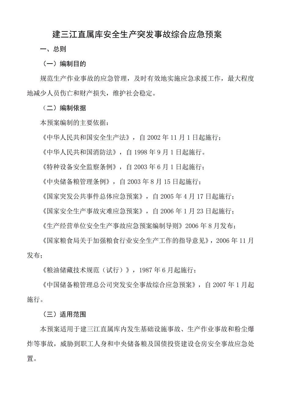 建三江直属库生产作业事故专项应急预案_第1页