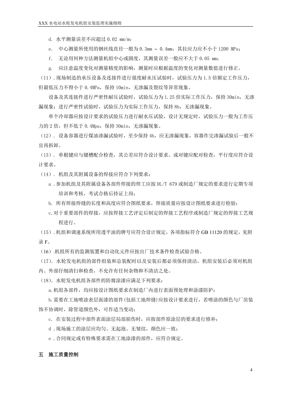 XXX水电站水轮发电机组安装监理实施细则_第4页