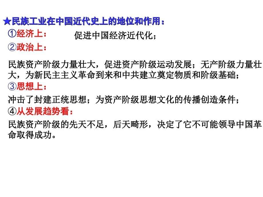 高考历史专题复习人教版近代中国资本主义的曲折发展精品课件_第5页