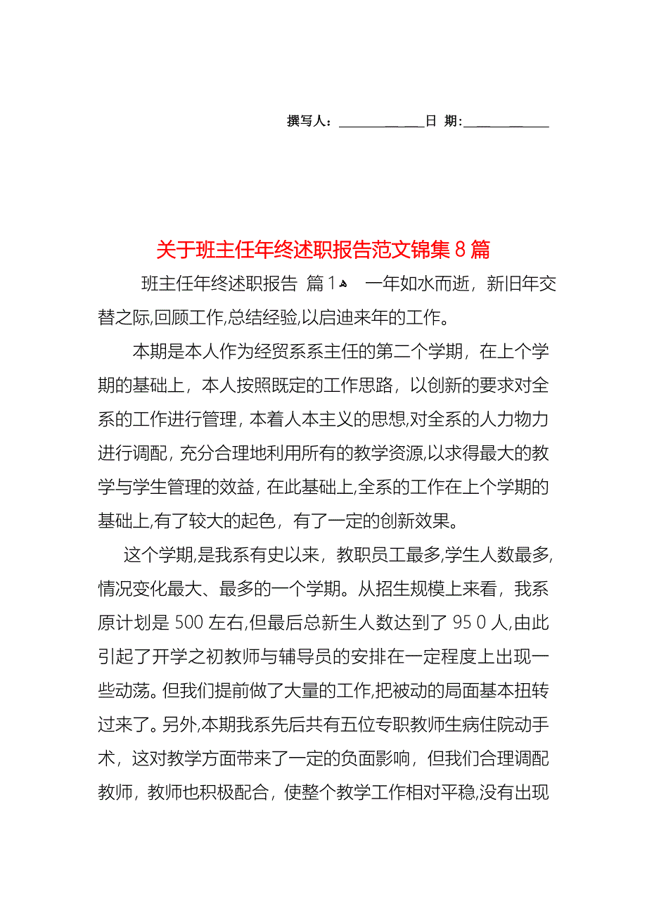 关于班主任年终述职报告范文锦集8篇_第1页