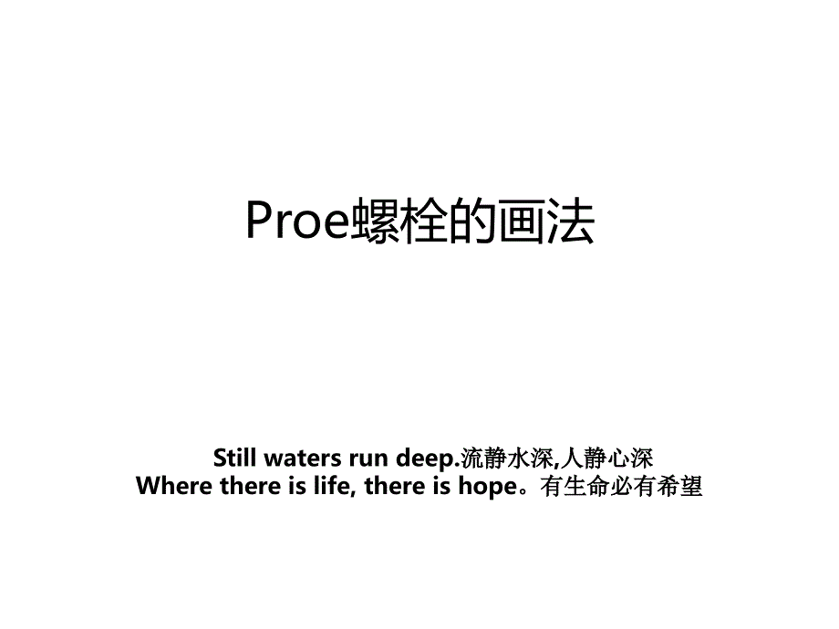 Proe螺栓的画法_第1页