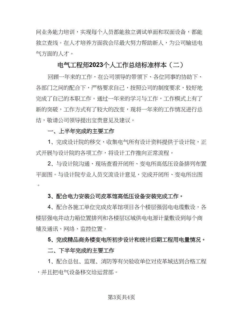 电气工程师2023个人工作总结标准样本（2篇）.doc_第3页