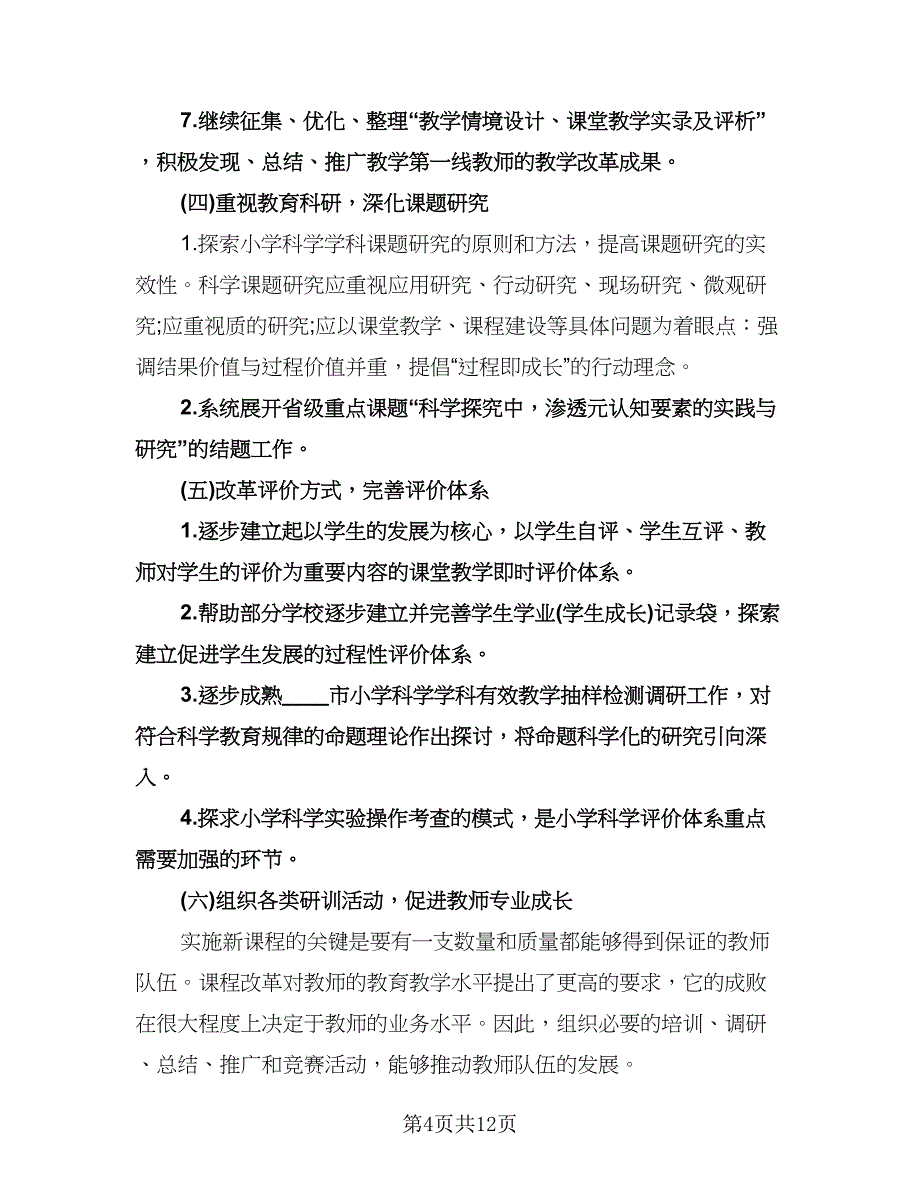 小学科学实验室工作计划参考样本（四篇）.doc_第4页