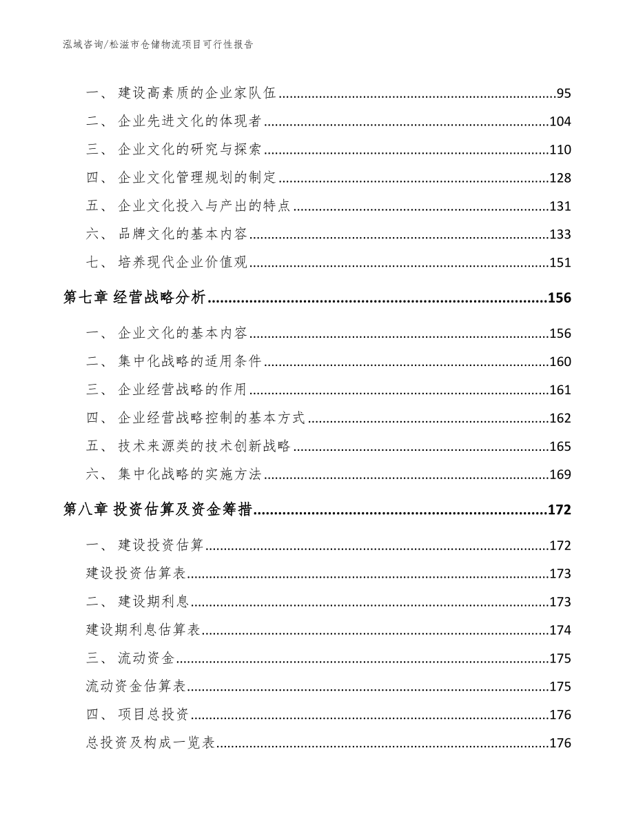 松滋市仓储物流项目可行性报告_参考模板_第4页