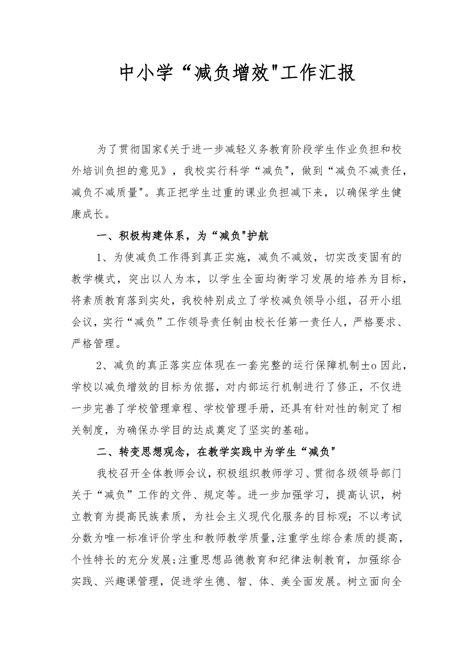 双减背景下中小学学校教育教学常规减负增效工作汇报_第1页