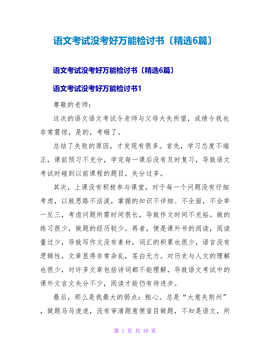 语文考试没考好万能检讨书（6篇）.doc_第1页
