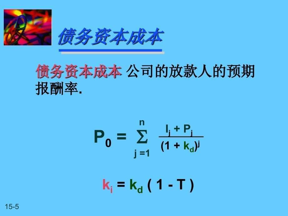 财务管理预期报酬率和资本成本_第5页