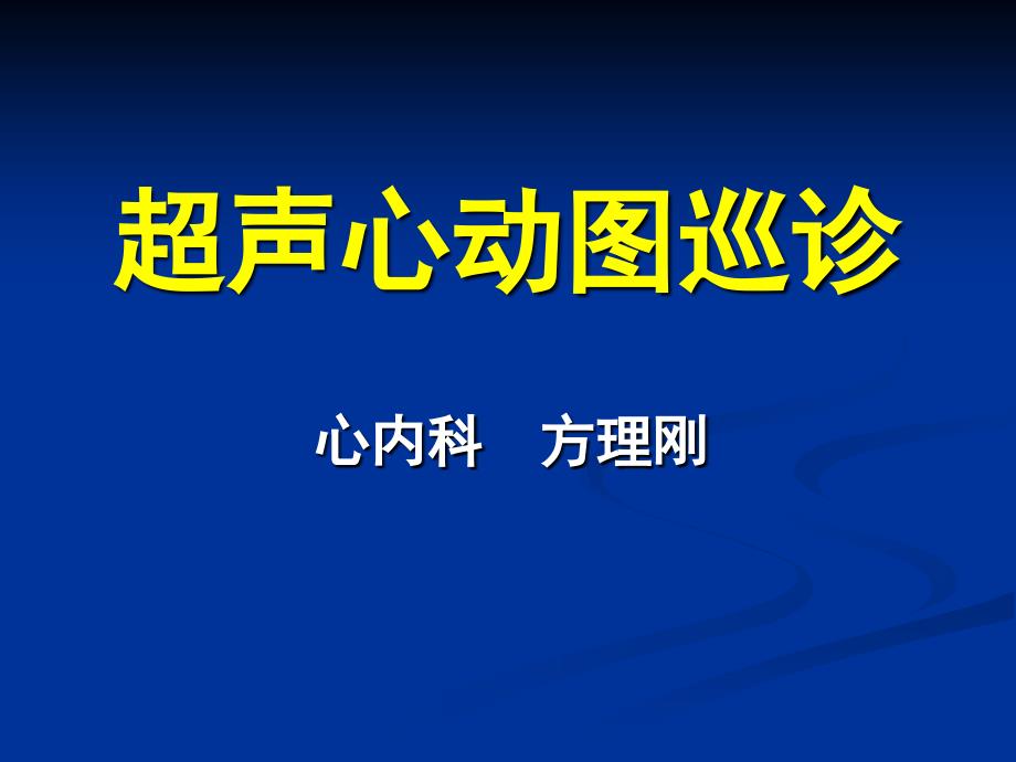 超声心动图巡诊PPT课件_第1页