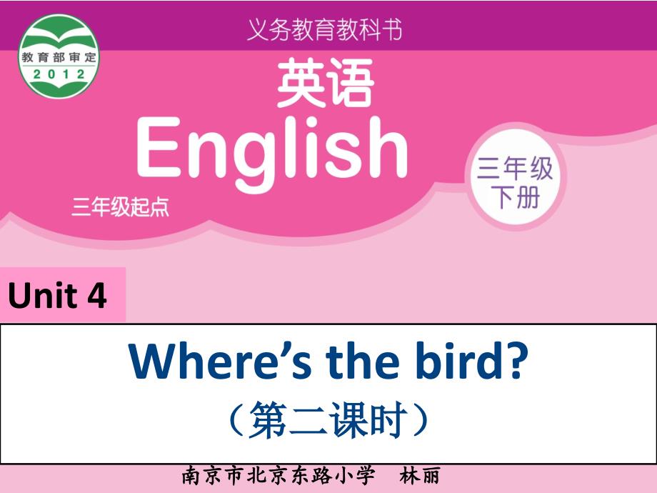 三下_Unit_4_Where&#39;s_the_bird第二课时(chenchunmin)_第1页