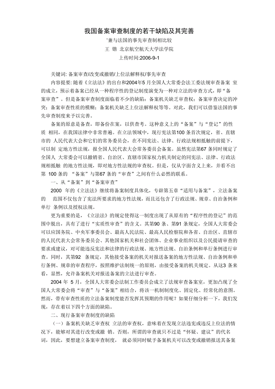 我国备案审查制度的若干缺陷及其完善_第1页