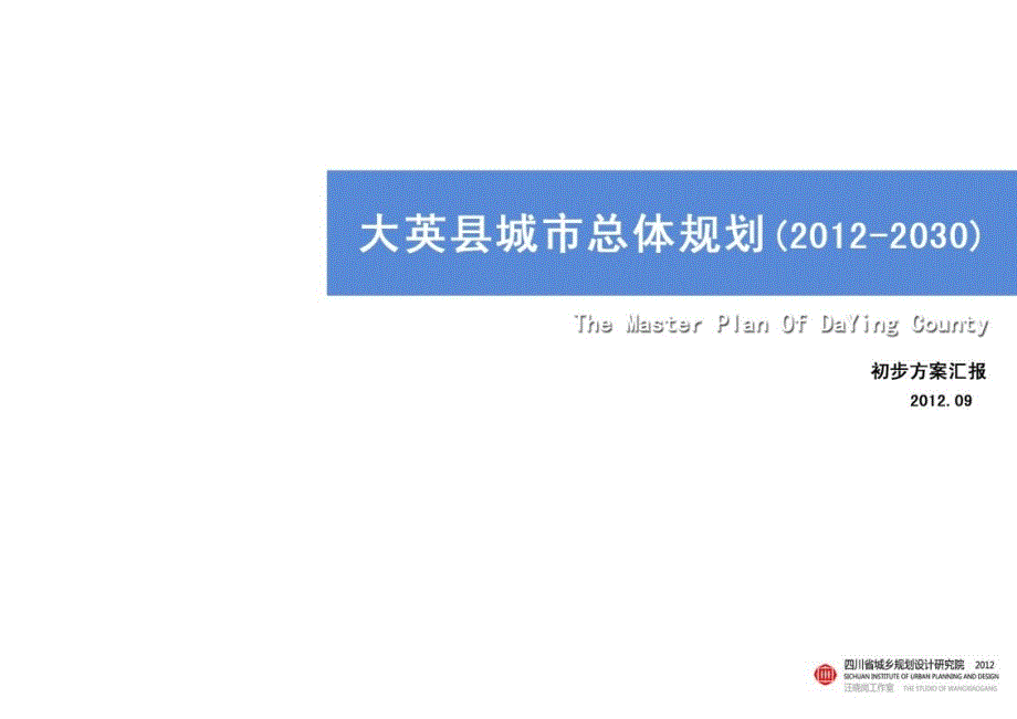 四川城乡规划2012-院遂宁大英县城市总体规划_第1页