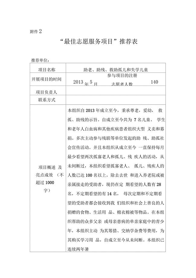 最佳志愿服务项目推荐表