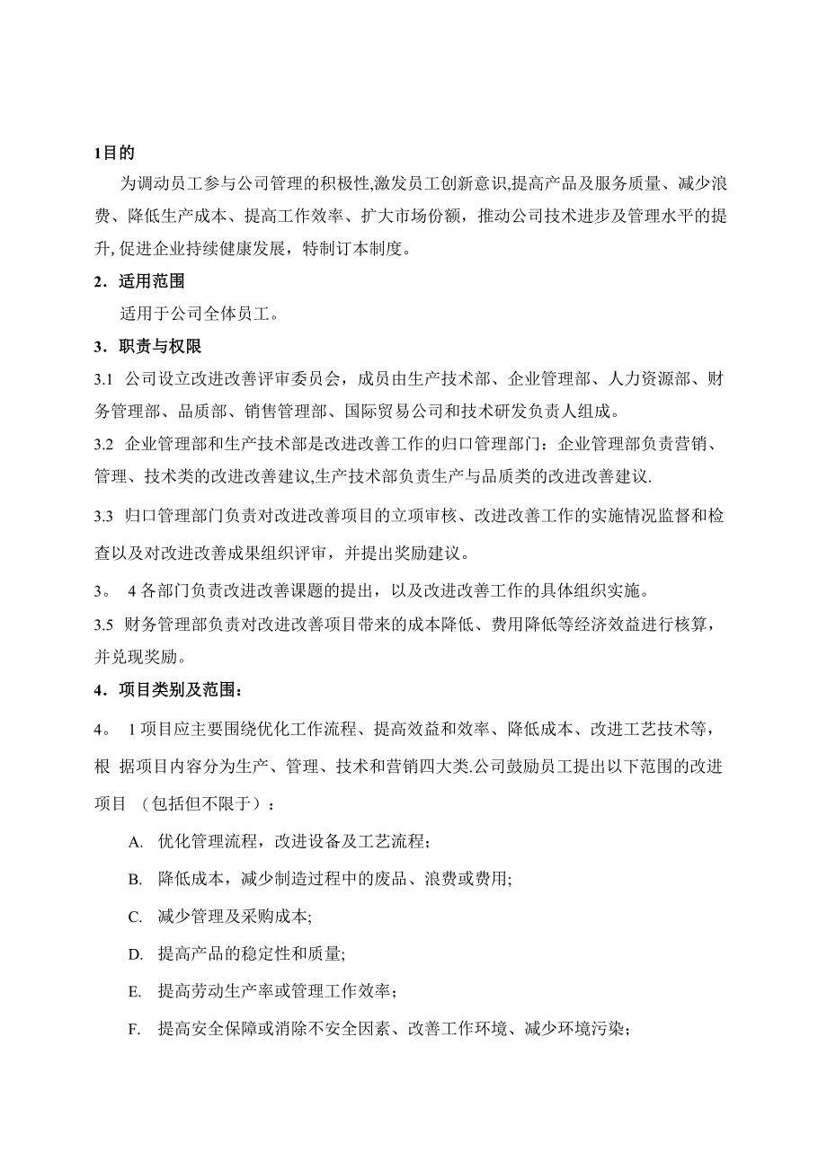 改进改善管理制度_第1页