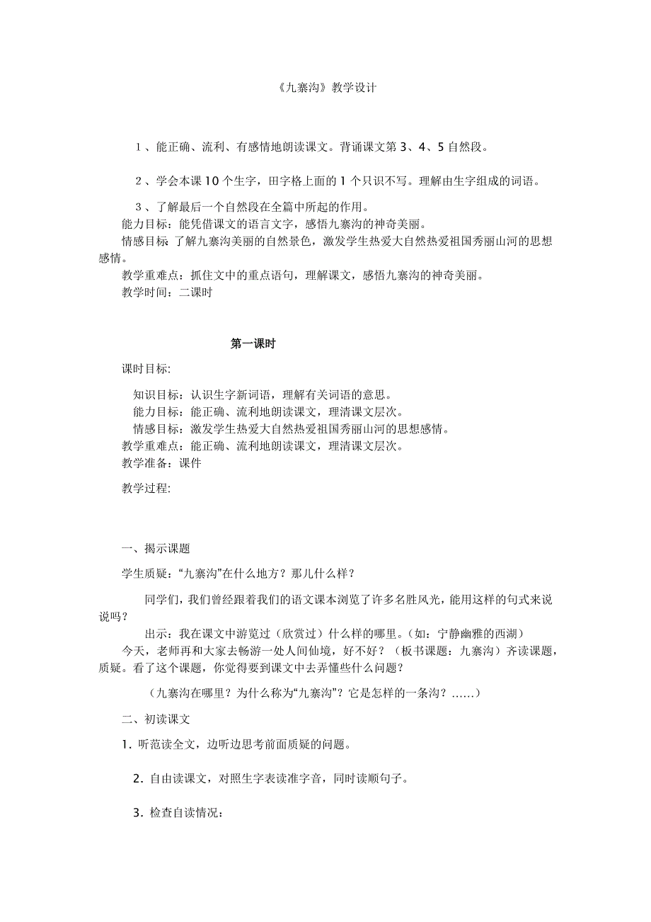 九寨沟教学设计.docx_第1页