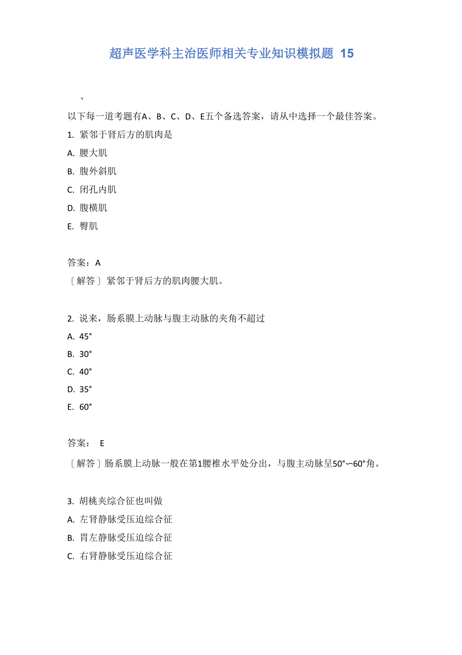 超声医学科主治医师相关专业知识模拟题15_第1页