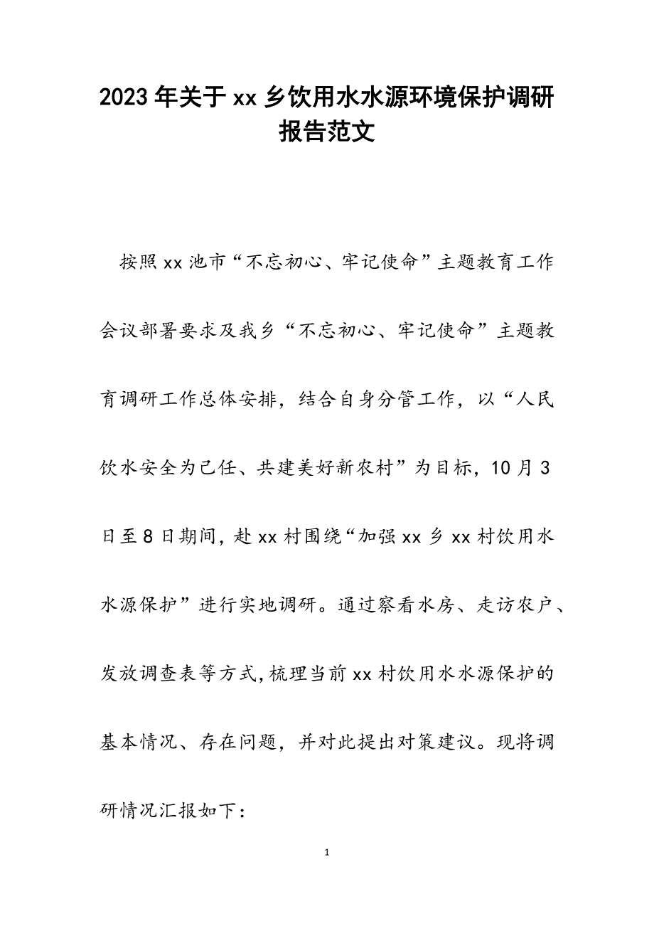 2023年关于xx乡饮用水水源环境保护调研报告.docx_第1页