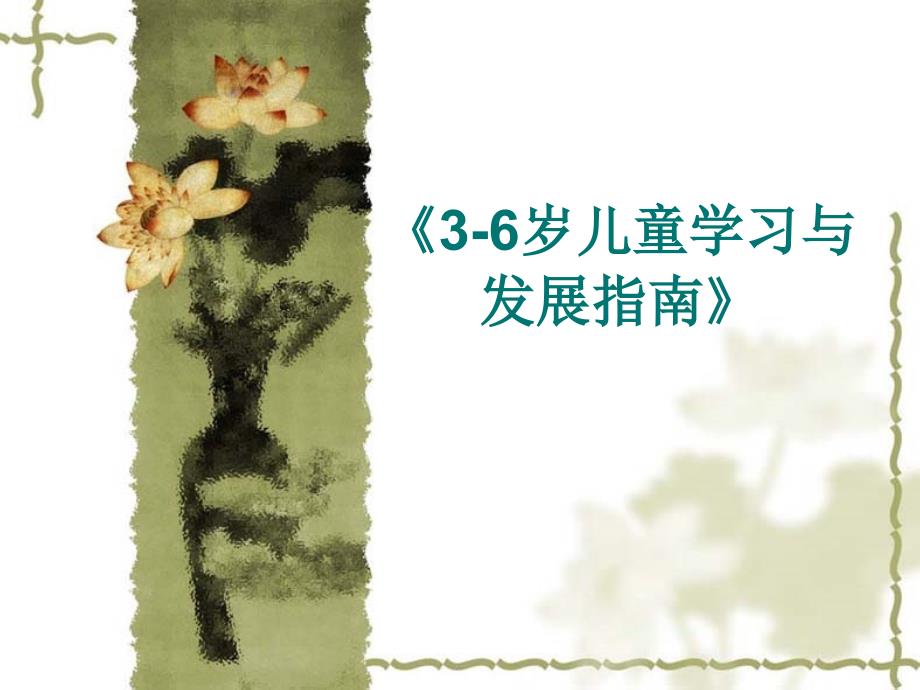 第2章36岁儿童学习与发展指南_第1页