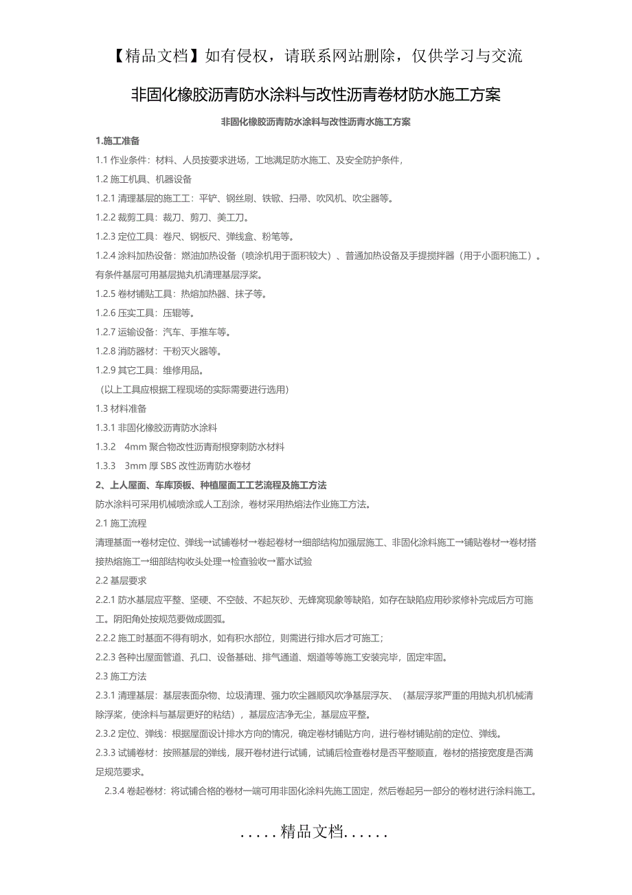 非固化橡胶沥青防水涂料与改性沥青卷材防水施工方案_第2页