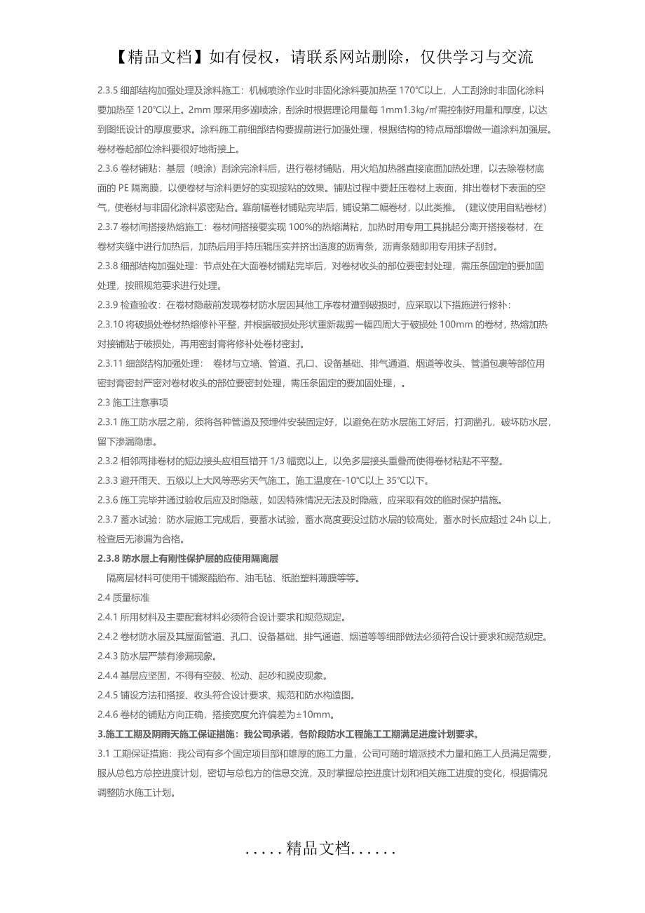 非固化橡胶沥青防水涂料与改性沥青卷材防水施工方案_第3页