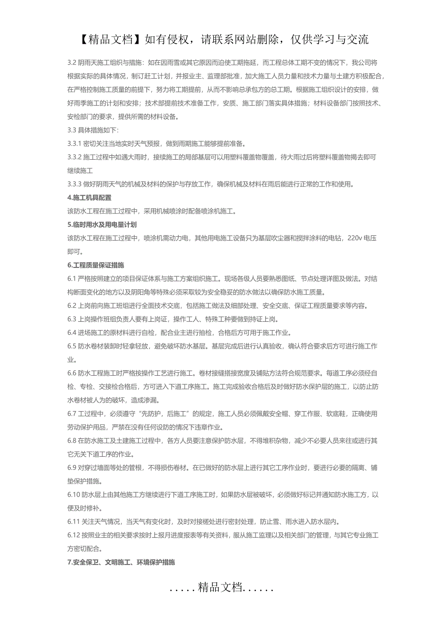 非固化橡胶沥青防水涂料与改性沥青卷材防水施工方案_第4页