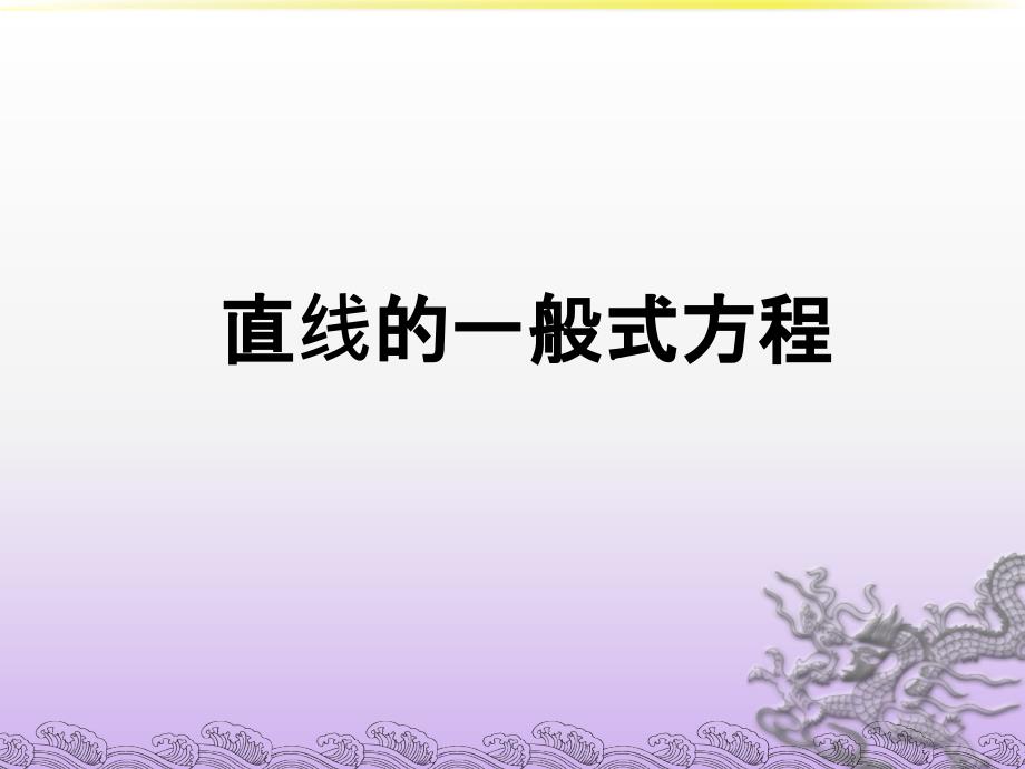 直线的一般式方程最新版本_第1页