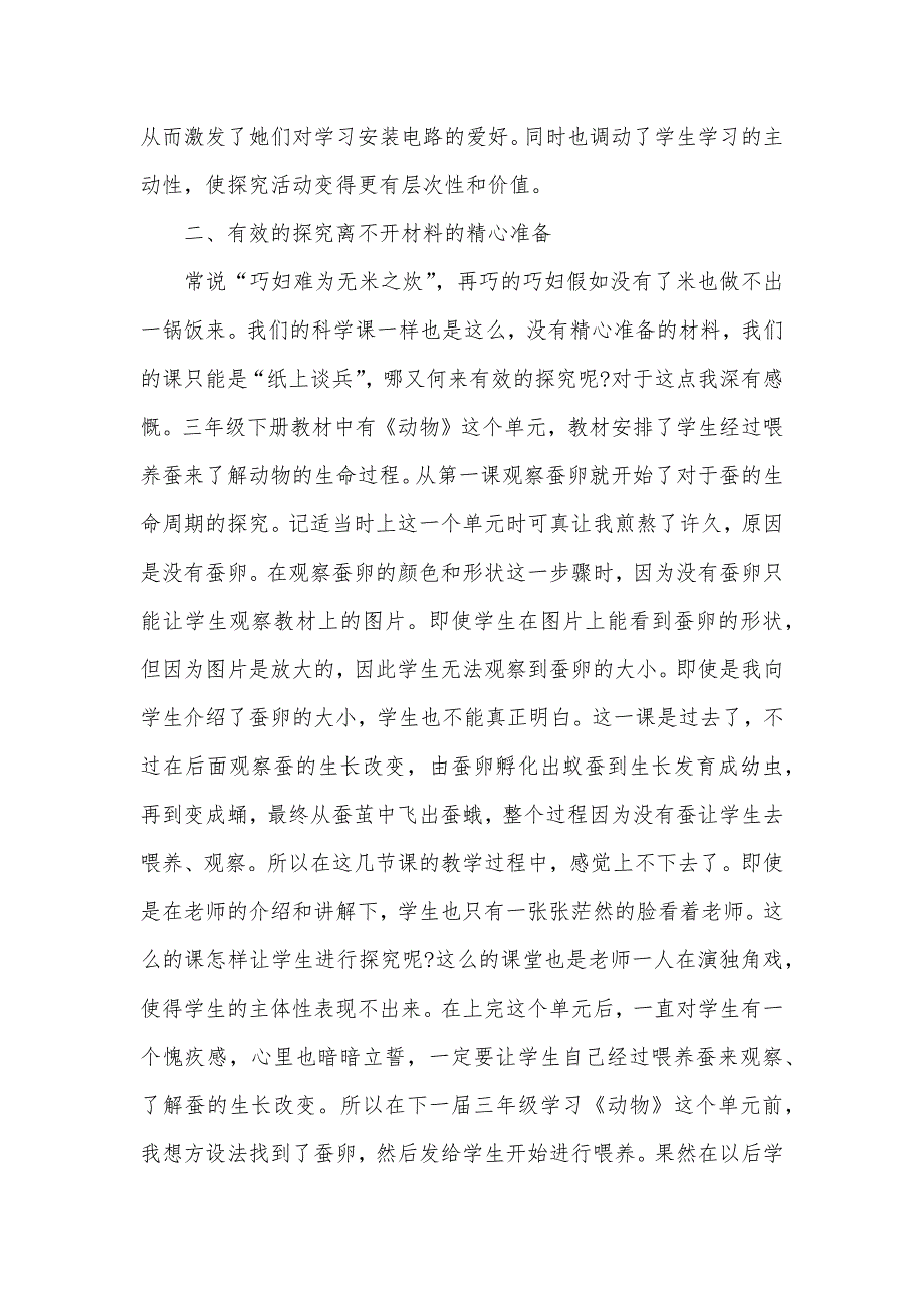 怎样提升科学课堂研究的有效性 怎样提升课堂有效性_第2页